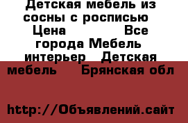 Детская мебель из сосны с росписью › Цена ­ 45 000 - Все города Мебель, интерьер » Детская мебель   . Брянская обл.